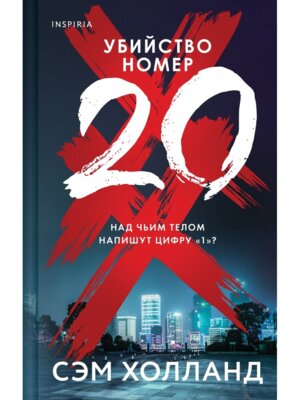 Убийство номер двадцать Inspiria