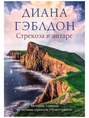 Стрекоза в янтаре  