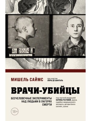 Врачи убийцы Бесчеловечные эксперименты над людьми в лагерях смерти
