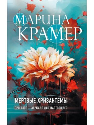 Мертвые хризантемы Следователь Полина Каргополова
