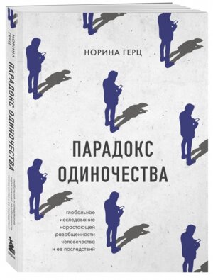 Парадокс одиночества Глобальное исследование нарастающей разобщенности человечества и ее последстви 