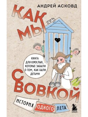 Как мы с Вовкой История одного лета Книга для взрослых которые забыли о том как были детьми