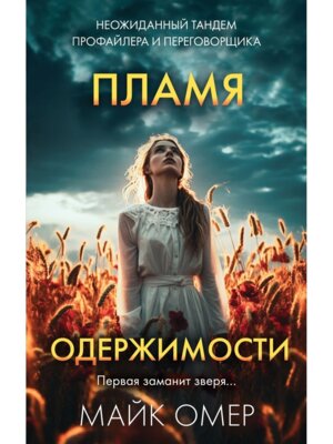 М Пламя одержимости Inspiria