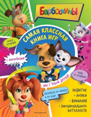 Мы с тобой друзья Самая классная книга игр + наклейки