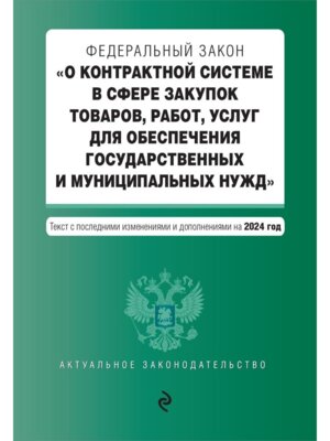 ФЗ О контрактной системе в сфере закупок товаров работ услуг для обеспечения гос и мун нужд ФЗ № 44