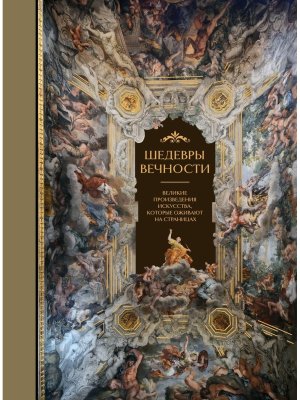 Шедевры вечности Великие произведения искусства которые оживают на страницах