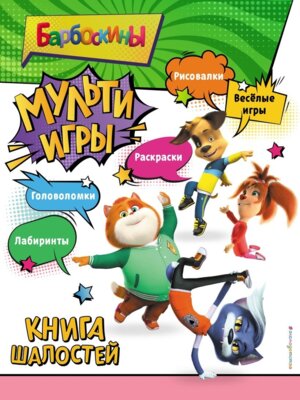 Барбоскины Мульти Игры Книга шалостей + накл 