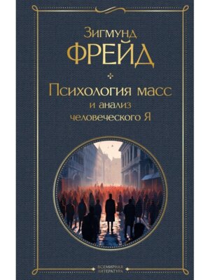Психология масс и анализ человеческого Я ВЛ Нов оф