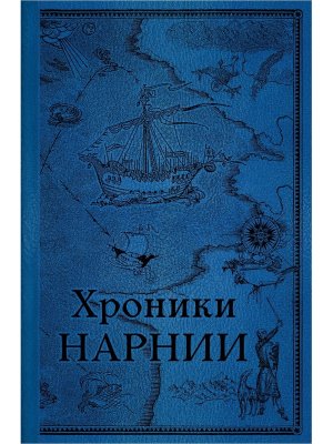 Хроники Нарнии Последняя битва илл Бэйнс