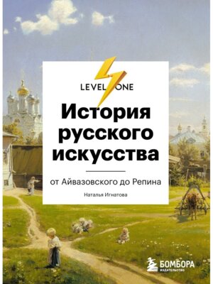История русского искусства От Айвазовского до Репина