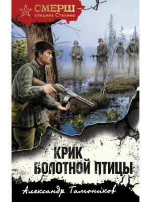 Крик болотной птицы