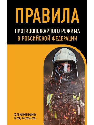 Правила противопожарного режима в РФ на 2024