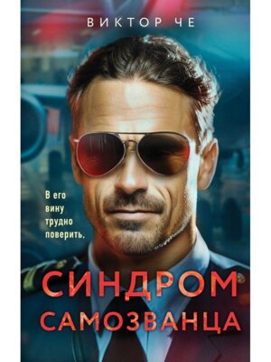 Синдром самозванца