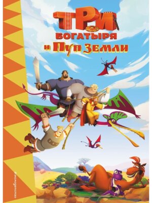 Три богатыря и Пуп Земли