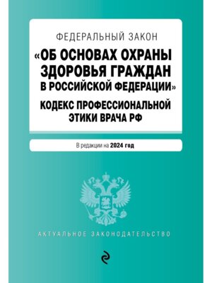 ФЗ Об основах охраны здоровья граждан в РФ Кодекс профессиональной этики врача 