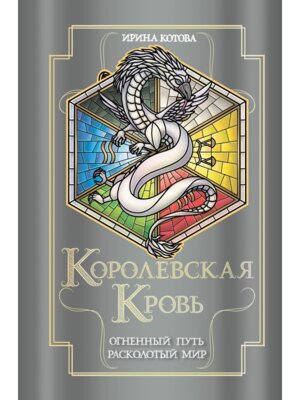 Королевская кровь Огненный путь Расколотый мир Королевская кровь #7-8 