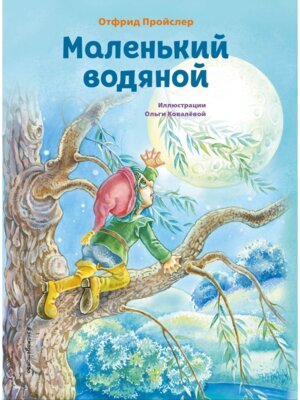 Маленький водяной илл Ковалевой