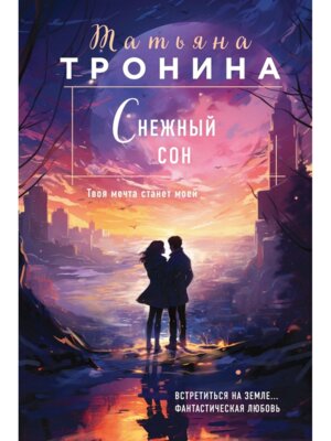 М Снежный сон Внеземное чувство 