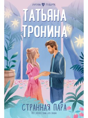 М Странная пара