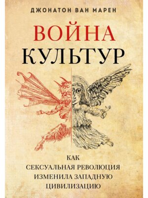 Война культур Как сексуальная революция изменила западную цивилизацию