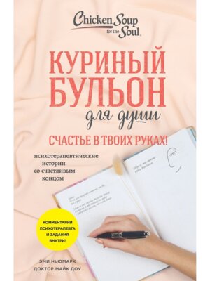 Куриный бульон для души Счастье в твоих руках Психотерапевтические истории со счастливым концом Мягк