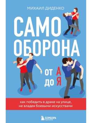 Самооборона от А до Я Как победить в драке на улице не владея боевыми искусствами Изд 2
