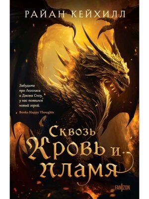 Сквозь кровь и пламя Связанные и сломленные 