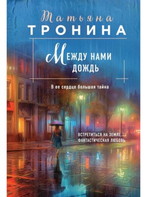 М Между нами дождь 