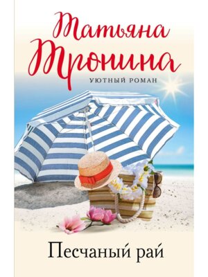 М Песчаный рай