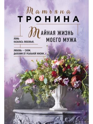 М Тайная жизнь моего мужа