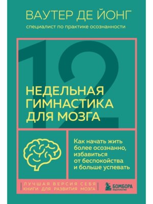12 недельная гимнастика для мозга Как начать жить более осознанно избавиться от беспокойства 