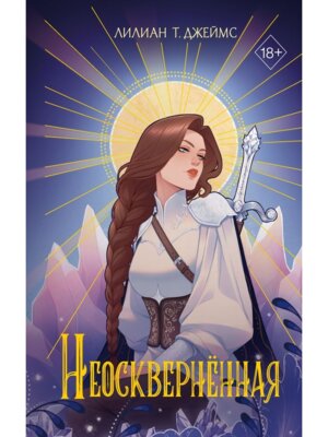 Неоскверненная Кн 1