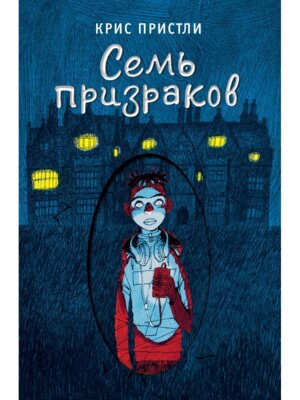 Семь призраков Вып 3