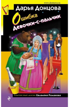 Ошибка Девочки с пальчик ИД