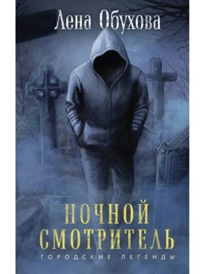 Ночной смотритель Городские легенды Кн 2