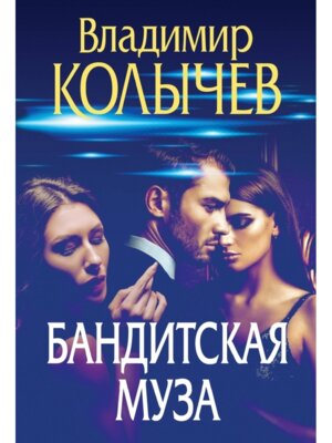 М Бандитская муза