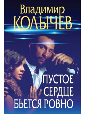 М Пустое сердце бьется ровно