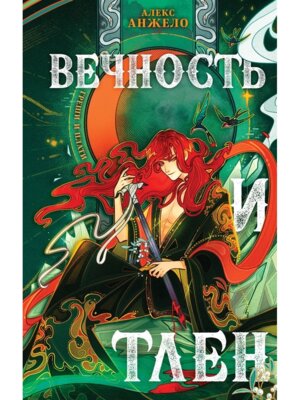 Вечность и Тлен Кн 3 Мир Дэвлата 