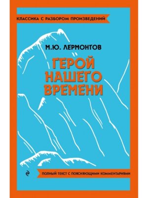 Герой нашего времени Классика с разбором Мягк