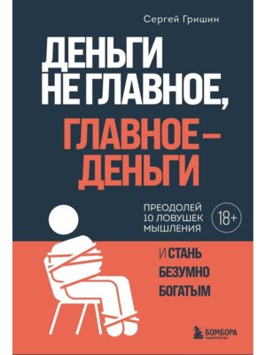 Деньги не главное главное деньги