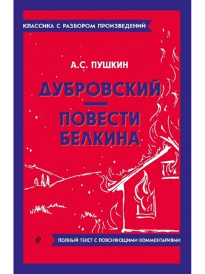 Дубровский Повести Белкина Классика с разбором  Мягк