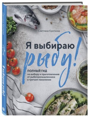Я выбираю рыбу Полный гид по выбору и приготовлению от рыбопромышленника в третьем поколении
