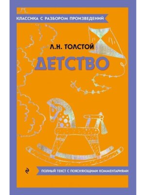 Детство Классика с разбором Мягк