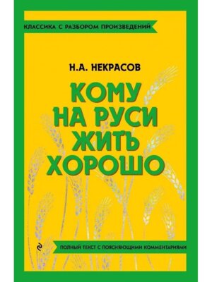 Кому на Руси жить хорошо Классика с разбором Мягк