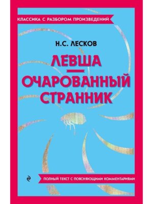 Левша Очарованный странник Классика с разбором Мягк
