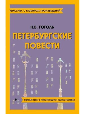 Петербургские повести Классика с разбором Мягк