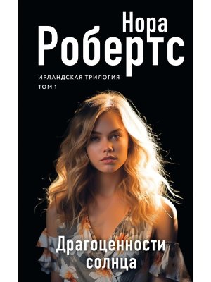Драгоценности солнца Ирландская трилогия 