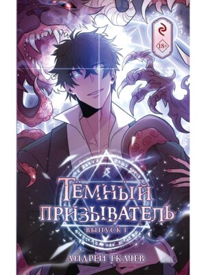 Темный призыватель Вып 1