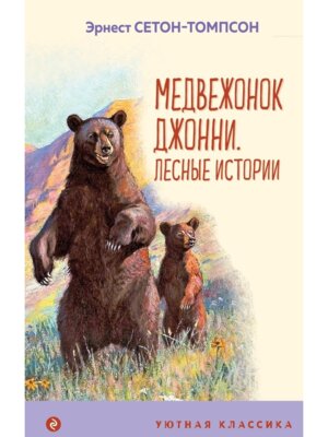 Медвежонок Джонни Лесные истории С илл УК