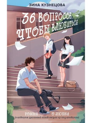 36 вопросов чтобы влюбиться Нов оф